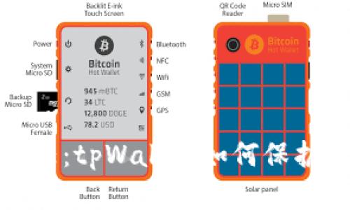 安全与信任：tpWallet如何保护客户私钥