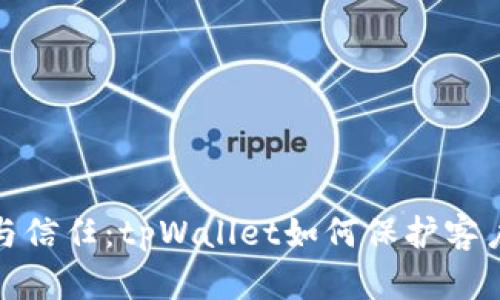 安全与信任：tpWallet如何保护客户私钥