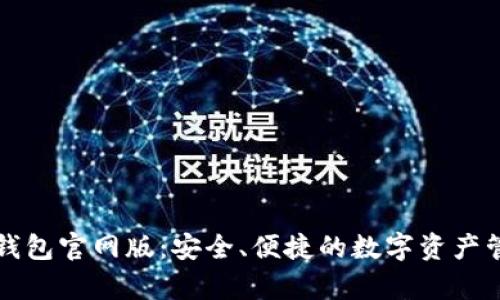 泰达币钱包官网版：安全、便捷的数字资产管理利器