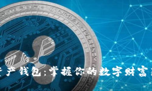 数字资产钱包：掌握你的数字财富新方式