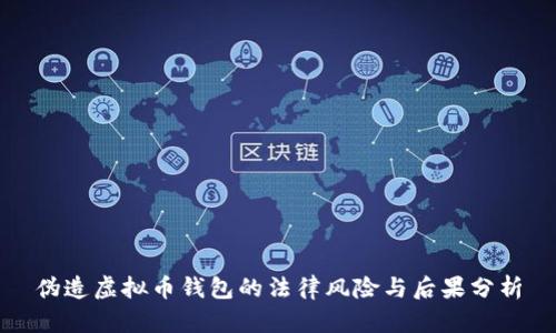 伪造虚拟币钱包的法律风险与后果分析