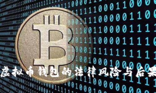 伪造虚拟币钱包的法律风险与后果分析