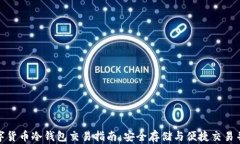数字货币冷钱包交易指南：安全存储与