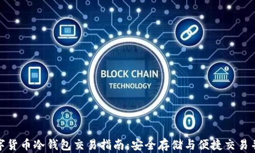 
数字货币冷钱包交易指南：安全存储与便捷交易并存