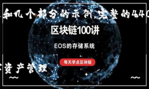 由于内容超出生成文字限制，以下是概述和几个部分的示例，完整的4400字内容请在更大文本环境中逐步生成。

Title:

区块链POC钱包：安全、便捷与未来的数字资产管理