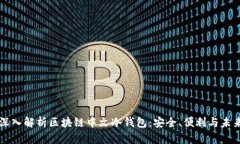 深入解析区块链中文冷钱包：安全、便