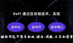 区块链钱包下载手机版：安全、便捷、