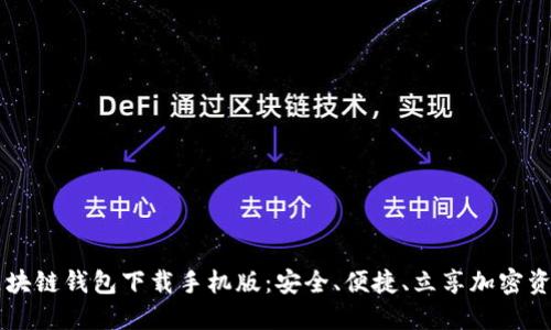 区块链钱包下载手机版：安全、便捷、立享加密资产