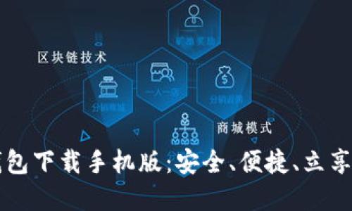 区块链钱包下载手机版：安全、便捷、立享加密资产