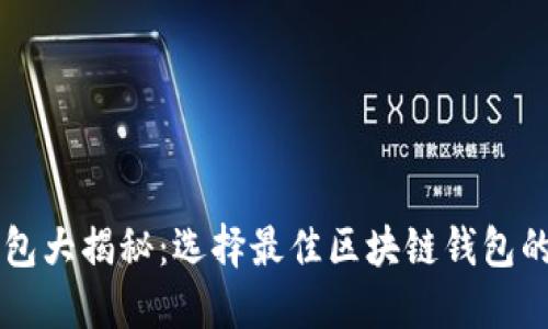 以太坊钱包大揭秘：选择最佳区块链钱包的完全指南