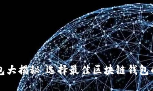 以太坊钱包大揭秘：选择最佳区块链钱包的完全指南