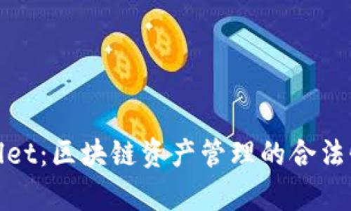 探索tpWallet：区块链资产管理的合法性与安全性