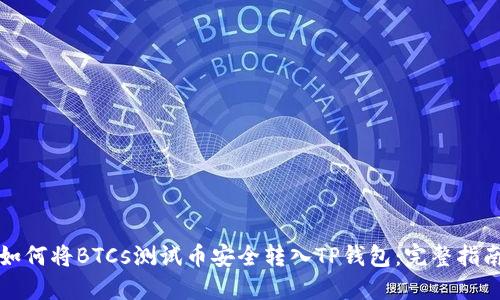 如何将BTCs测试币安全转入TP钱包：完整指南
