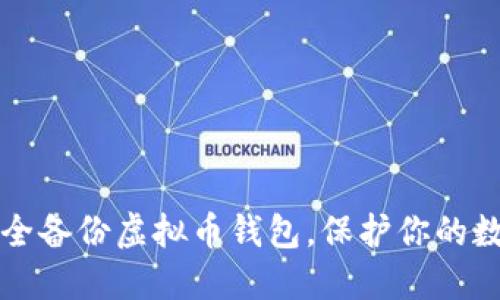 如何安全备份虚拟币钱包，保护你的数字资产