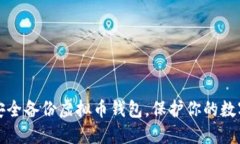 如何安全备份虚拟币钱包，保护你的数