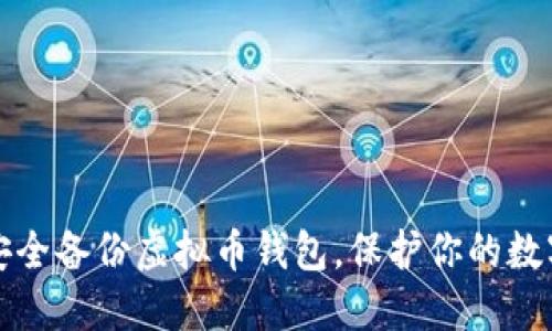 如何安全备份虚拟币钱包，保护你的数字资产