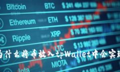 揭秘：为什么将币放入tpWallet中会实现