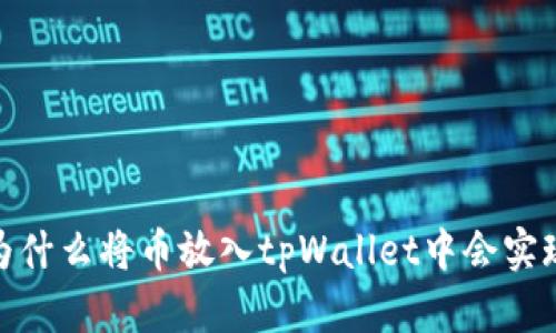 揭秘：为什么将币放入tpWallet中会实现增值？