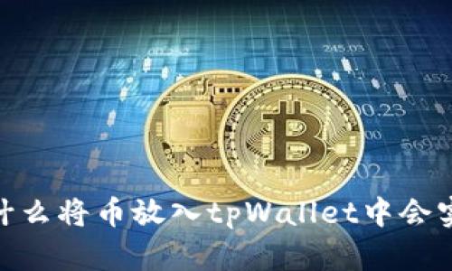 揭秘：为什么将币放入tpWallet中会实现增值？