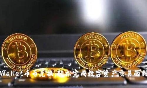 tpWallet币币兑换：轻松完成数字资产交易的利器