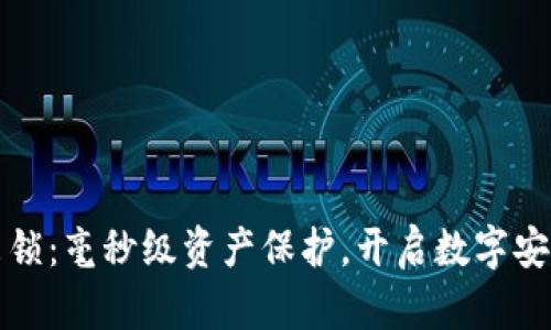 虚拟币飞锁：毫秒级资产保护，开启数字安全新时代