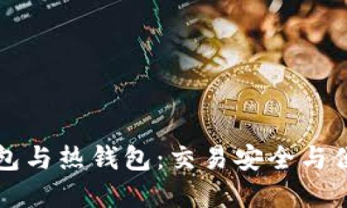 数字货币冷钱包与热钱包：交易安全与便捷的终极对决