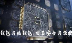 数字货币冷钱包与热钱包：交易安全与