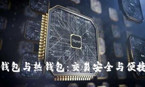 数字货币冷钱包与热钱包：交易安全与便捷的终极对决