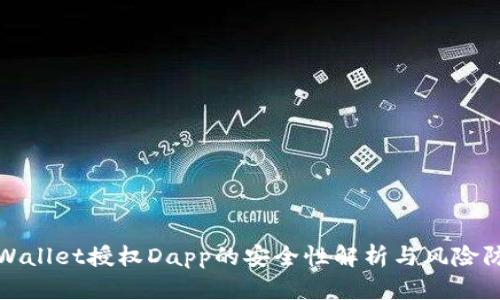 tpWallet授权Dapp的安全性解析与风险防范