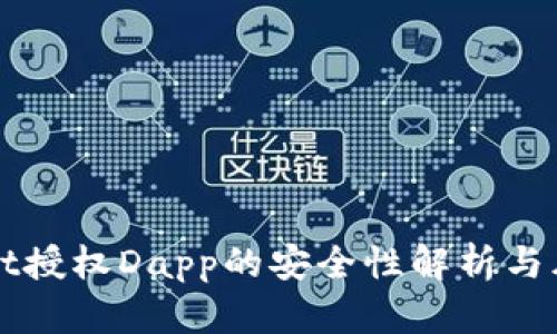 tpWallet授权Dapp的安全性解析与风险防范