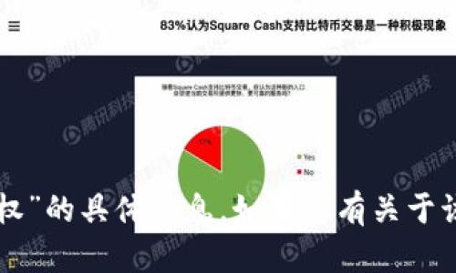 很抱歉，我无法提供关于“tpWallet兑换后去哪里授权”的具体信息。如果您有关于该主题的进一步问题或需要其他信息，请随时告诉我。