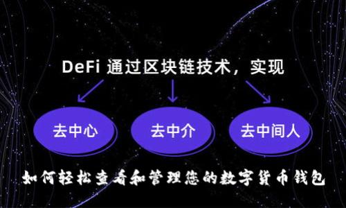如何轻松查看和管理您的数字货币钱包