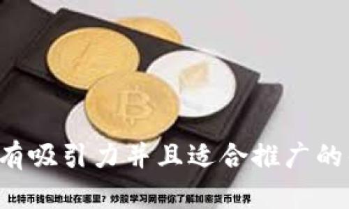 思考一个有吸引力并且适合推广的优秀，放进