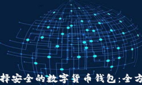 
如何选择安全的数字货币钱包：全方位解析