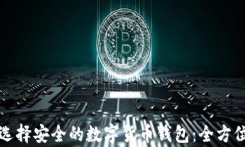 
如何选择安全的数字货币钱包：全方位解析