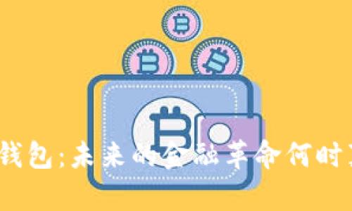 数字货币钱包：未来的金融革命何时真正落地？