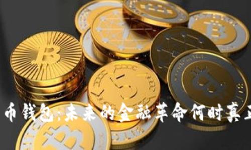 数字货币钱包：未来的金融革命何时真正落地？