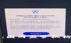 虚拟币的未来：国内监管机构的探索与