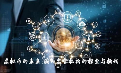 虚拟币的未来：国内监管机构的探索与挑战