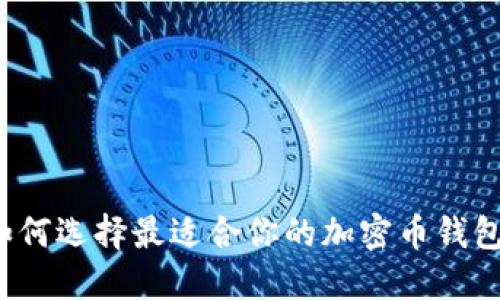 如何选择最适合你的加密币钱包？