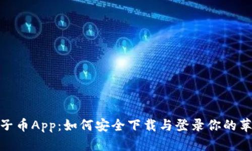 探索原子币App：如何安全下载与登录你的苹果设备
