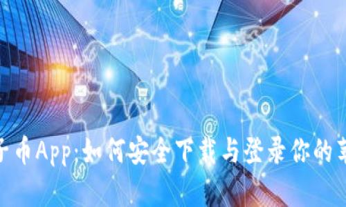 探索原子币App：如何安全下载与登录你的苹果设备