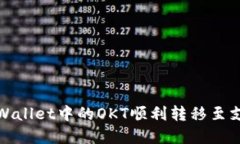 如何将tpWallet中的OKT顺利转移至支点交