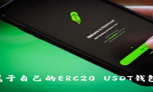 如何搭建属于自己的ERC20 USDT钱包：全面指南