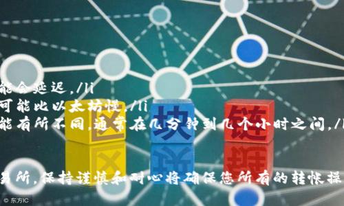 将tpWallet中的数字资产转移到火币交易所是一项相对简单的任务，但需要遵循一些步骤和具备一定的知识，以确保您能够安全地完成交易。以下是将tpWallet中的币移到火币的详细指南。

步骤一：准备工作
在开始转移前，您需要确保已完成以下准备工作：
ul
    li确保您拥有一个有效的火币账户，并已经完成身份验证。/li
    li确认您在tpWallet中持有的数字资产，以及其所支持的网络。/li
    li提前了解各个网络间的费用和时间，确保选择合适的转账方式。/li
/ul

步骤二：获取火币的充值地址
接下来的步骤是获取您在火币上的充值地址。这是您将资产发送到火币的地址。
ol
    li登录火币账户。/li
    li在主页上，点击“资金”选项，选择“充值”。/li
    li在搜索框中输入您想转移的币种，如比特币（BTC）或以太坊（ETH）。/li
    li选择对应的币种后，火币会显示该币种的充值地址和网络选择。/li
    li复制该地址，并确保选择您将要通过tpWallet发送的同一网络。/li
/ol

步骤三：在tpWallet中发起转账
现在您已经有了火币的充值地址，可以在tpWallet中发起转账。以下是操作步骤：
ol
    li打开tpWallet应用。/li
    li选择您要转移的数字资产。/li
    li点击“转账”按钮，填入充值地址（即您在火币上复制的地址）。/li
    li输入要转移的金额，并核实包括手续费。/li
    li再次检查输入的地址，确保没有错误。确认无误后，点击“发送”或“确认”。/li
/ol

步骤四：确认转账状态
在您发起转账后，需要等待一段时间以确认交易的完成。可以在tpWallet中查看交易状态。一般步骤如下：
ul
    li在tpWallet中，您可以看到您的交易记录和状态。/li
    li交易一旦被区块链网络确认，您将会在火币的账户中看到相应的资产已经到账。/li
    li通常，从tpWallet到火币的转账会在几分钟到几个小时内完成，具体取决于网络的拥堵情况。/li
/ul

常见问题解答

h4问题一：如何确保转账的安全性？/h4
数字资产转账的安全性非常重要，以下是一些建议：
ul
    li始终确认接收地址：在每一次转账前，请仔细检查接收地址，确保它和您的火币充值地址一致。您可以尝试复制粘贴，而不是手动输入。/li
    li使用小额测试交易：如果您第一次进行转账，建议先发送少量资产进行测试，确认无误后再进行大额转账。/li
    li启用两步验证：在您的tpWallet和火币账户中启用两步验证，以增加安全性。/li
    li保持软件更新：确保您的tpWallet和设备操作系统保持最新状态，以防止安全漏洞。/li
/ul

h4问题二：如果转账失败该怎么办？/h4
转账失败可能会导致资产丢失，因此需要迅速采取措施：
ul
    li查看转账状态：在tpWallet中查看交易记录，了解转账是否成功或失败。/li
    li检查地址和网络：如果转账失败，首先检查您输入的地址和网络是否正确。/li
    li联系火币客服：如果转账显示成功，但资产未到账，可以联系火币客服，提供交易记录和详细信息。/li
    li查看区块链浏览器：使用区块链浏览器查看交易是否被确认，以此判断是否发生了网络问题。/li
/ul

h4问题三：转账的手续费是多少？/h4
转账手续费因各种因素而异：
ul
    li不同币种的费用：不同的数字资产在转账时收取的手续费可能不同，通常取决于网络的拥堵情况。/li
    li转账网络的选择：如果您选择了不同的网络（例如Ethereum和Ethereum Classic），手续费可能会有所不同。建议查看tpWallet中的手续费信息。/li
    li市场变化：随着网络使用量的变化，手续费可能会波动。例如，当网络负载高时，手续费会相应增加。/li
/ul

h4问题四：转账后多长时间能到账？/h4
到账时间受多种因素影响：
ul
    li网络拥堵：如果区块链网络正在处理大量交易，转账的确认时间可能会延迟。/li
    li选择的币种：不同币种的转账需要的时间也不尽相同，例如比特币可能比以太坊慢。/li
    li火币处理时间：即使网络确认了交易，火币对到账的处理时间也可能有所不同，通常在几分钟到几个小时之间。/li
/ul

通过以上步骤和解答，您应该能够顺利将tpWallet中的币转移到火币交易所。保持谨慎和耐心将确保您所有的转帐操作都能安全顺利完成。