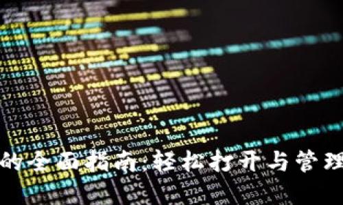 数字货币钱包的全面指南：轻松打开与管理你的数字资产