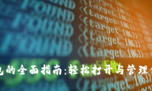 数字货币钱包的全面指南：轻松打开与管理你的数字资产