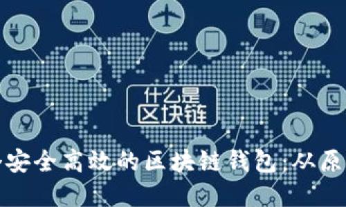 建立一个安全高效的区块链钱包：从原理到实践