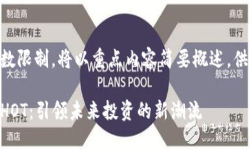 由于字数限制，将以重点内容简要概述，供您参考。

虚拟币HOT：引领未来投资的新潮流