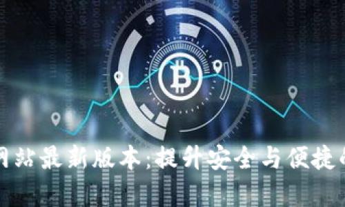 TP钱包官方网站最新版本：提升安全与便捷的新功能解析